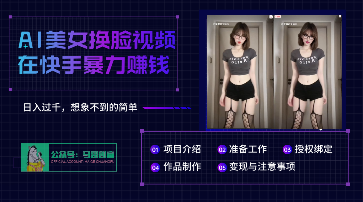 AI批量生成美女换脸视频，结合抖音快手暴利赚钱，通过此方法拉新日入过千小鳄启创-网创项目资源站-副业项目-创业项目-搞钱项目小鳄启创