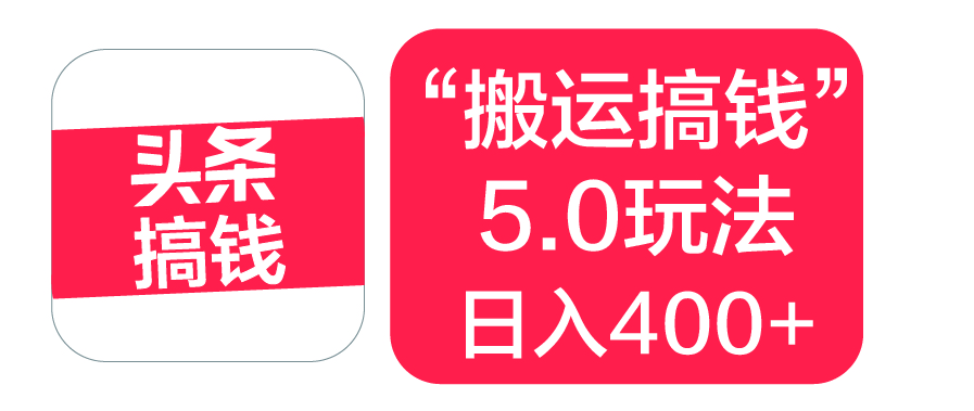 “搬运搞钱”5.0玩法，简单操作，单日可入400+小鳄启创-网创项目资源站-副业项目-创业项目-搞钱项目小鳄启创