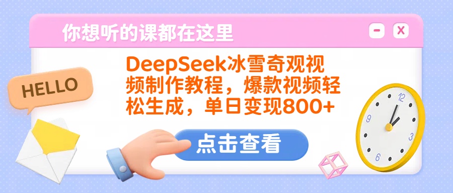 DeepSeek冰雪奇观视频制作教程，爆款视频轻松生成，单日变现800+小鳄启创-网创项目资源站-副业项目-创业项目-搞钱项目小鳄启创