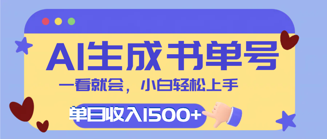 每天十分钟，用AI制作翻页书单号，疯狂涨粉，单日轻松变现1500+小鳄启创-网创项目资源站-副业项目-创业项目-搞钱项目小鳄启创