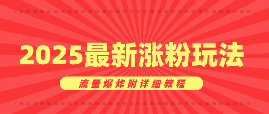 美女账号涨粉秘诀，2025最新涨粉玩法，流量爆炸附详细教程小鳄启创-网创项目资源站-副业项目-创业项目-搞钱项目小鳄启创