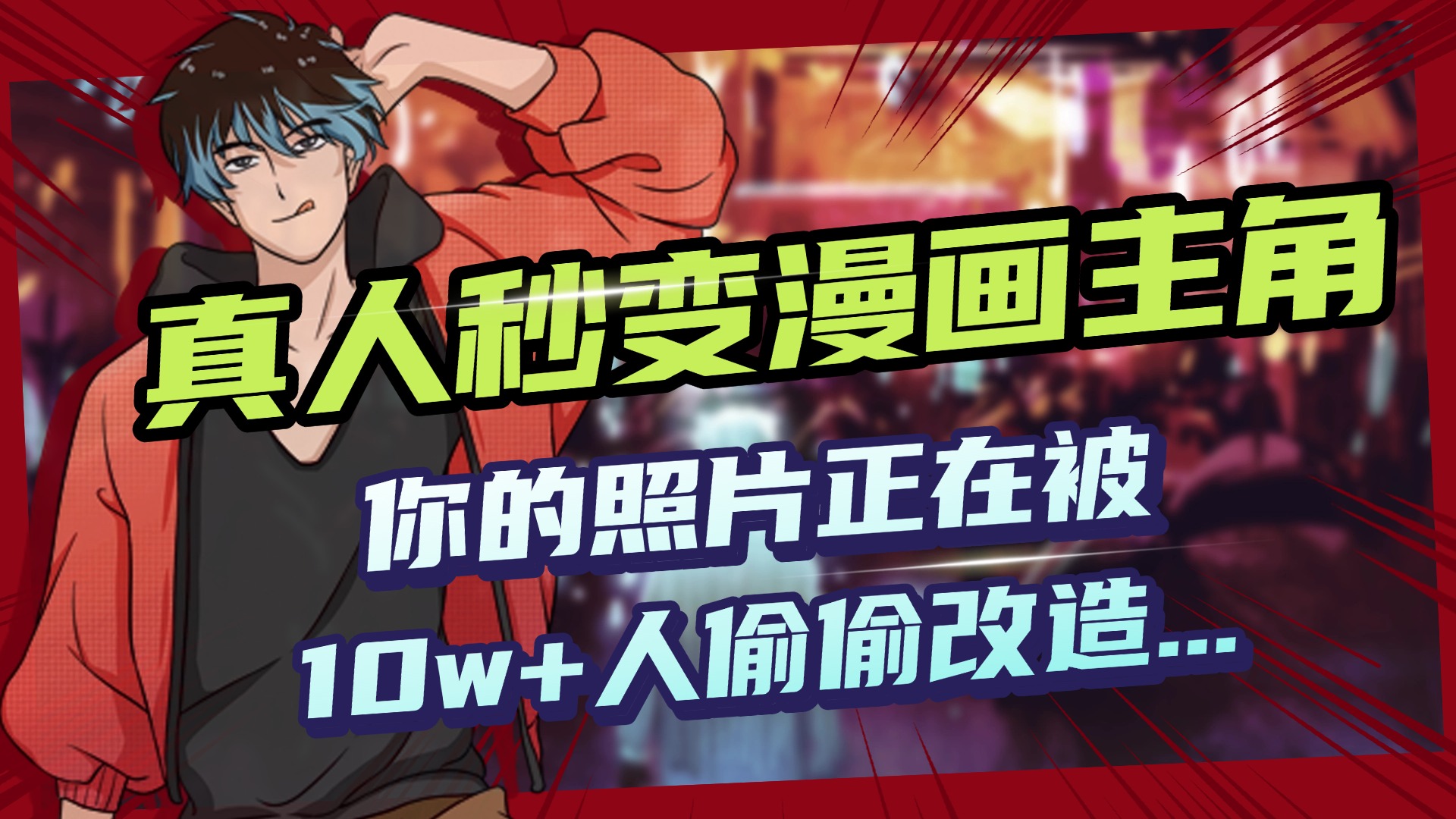 AI黑科技，真人秒变漫画主角，揭秘00后圈层疯传的漫画脸生成术小鳄启创-网创项目资源站-副业项目-创业项目-搞钱项目小鳄启创