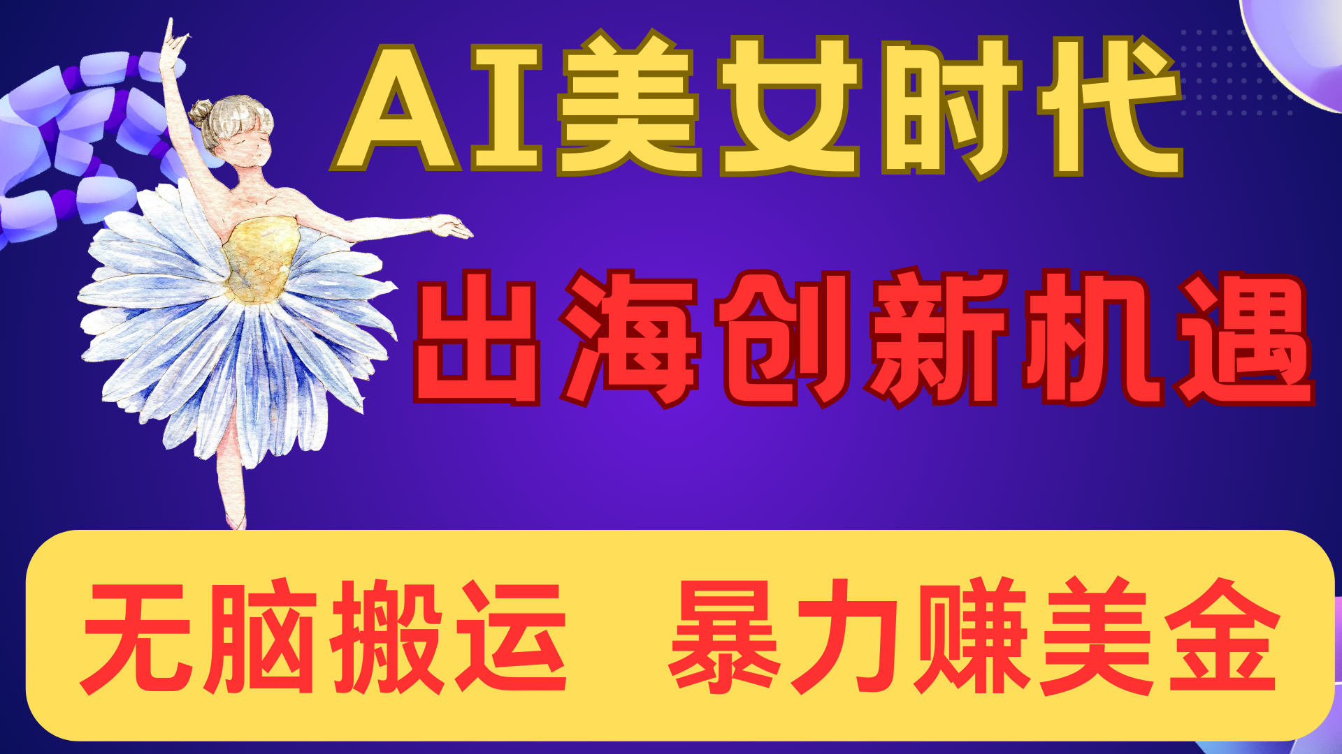 出海赚美金！AI美女视频转动漫，小白新手无脑搬运，暴力赚美金小鳄启创-网创项目资源站-副业项目-创业项目-搞钱项目小鳄启创