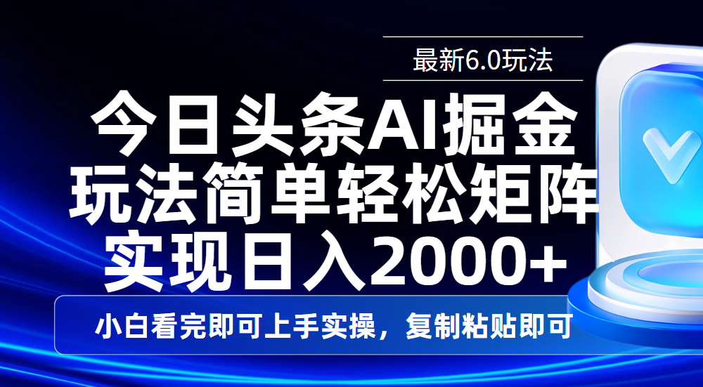 今日头条最新6.0玩法，思路简单，复制粘贴，轻松实现矩阵日入2000+小鳄启创-网创项目资源站-副业项目-创业项目-搞钱项目小鳄启创