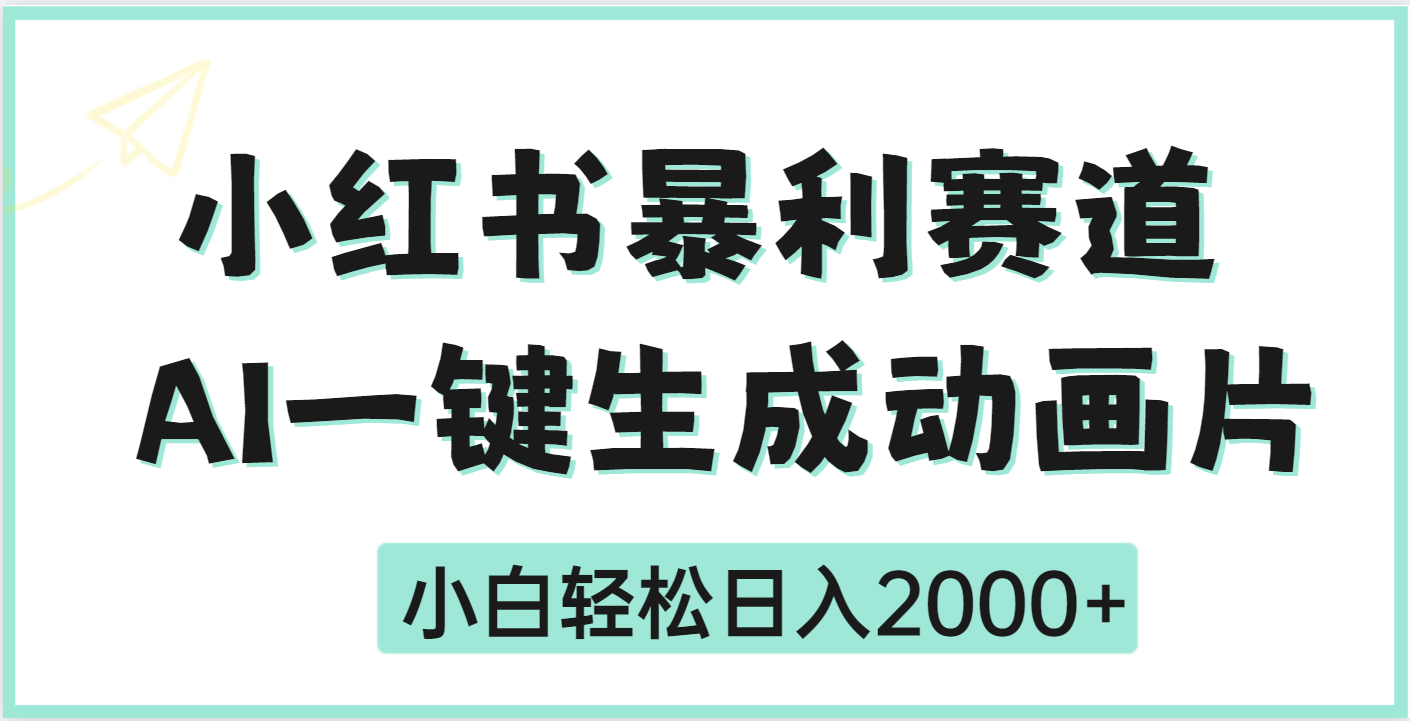 疯了吧，动画片居然可以用AI一键生成小鳄启创-网创项目资源站-副业项目-创业项目-搞钱项目小鳄启创