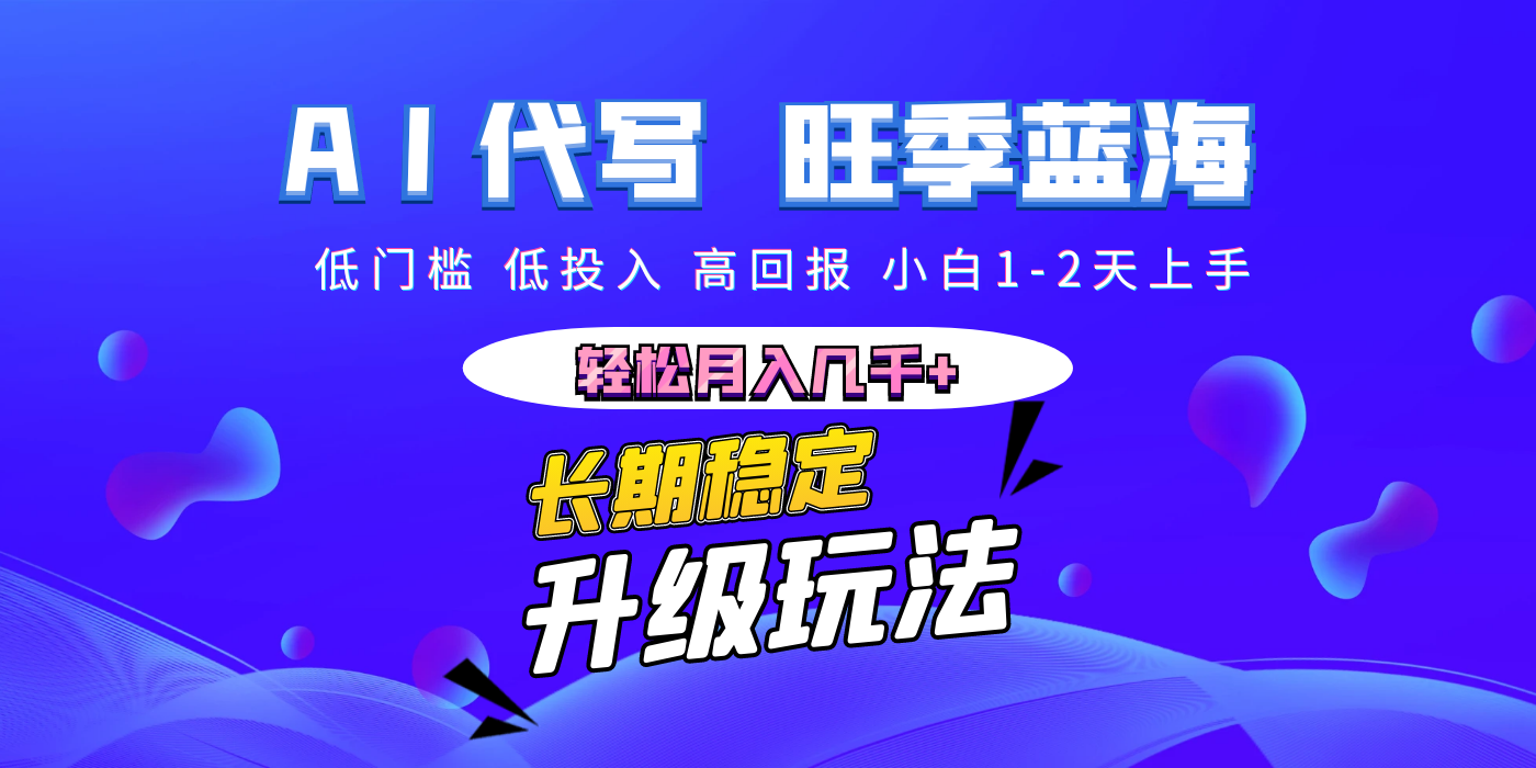 【AI代写】长期稳定副业，小白1-2天上手，轻松月入几千+小鳄启创-网创项目资源站-副业项目-创业项目-搞钱项目小鳄启创