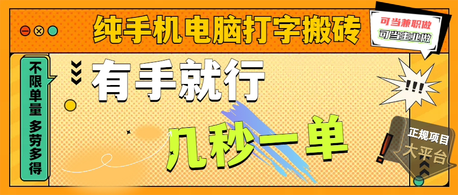 纯手机电脑打字搬砖，副业可发展主业来做蓝海项目，有手就行，几秒一单，不限单量，多劳多得，收益全程有官方托底，正规项目大平台小鳄启创-网创项目资源站-副业项目-创业项目-搞钱项目小鳄启创