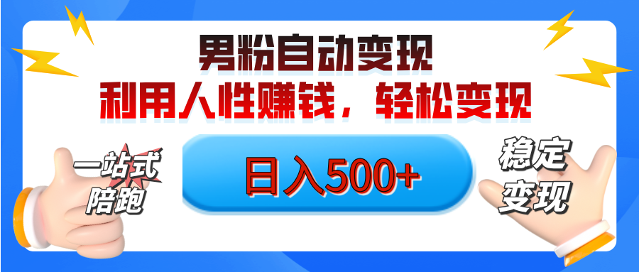 男粉自动变现计划，ai制作美女视频，轻松日入500+（小白轻松上手）小鳄启创-网创项目资源站-副业项目-创业项目-搞钱项目小鳄启创