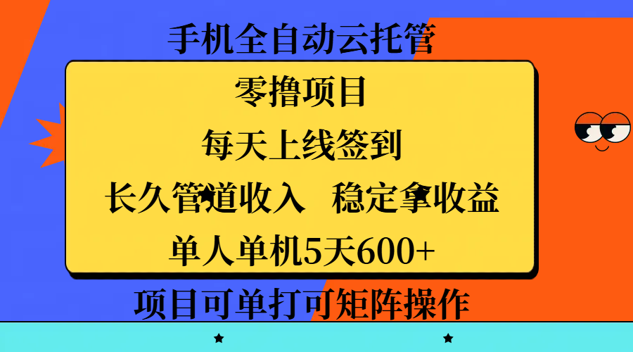 手机全自动云托管，零撸项目，每天上线签到，长久管道收入，稳定拿收益，单人单机5天600+，项目可单打可矩阵操作小鳄启创-网创项目资源站-副业项目-创业项目-搞钱项目小鳄启创