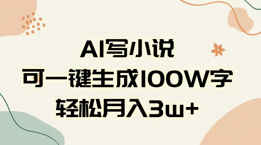 AI一键生成100w字，躺着也能赚，月入3W+小鳄启创-网创项目资源站-副业项目-创业项目-搞钱项目小鳄启创