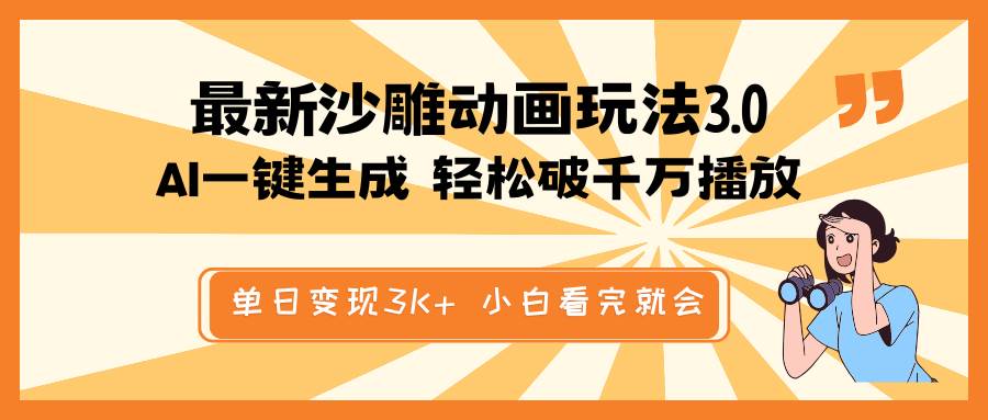 最新沙雕动画玩法，AI一键生成，条条原创 轻松破千万播放，单日变现3K+，小白看完就会小鳄启创-网创项目资源站-副业项目-创业项目-搞钱项目小鳄启创