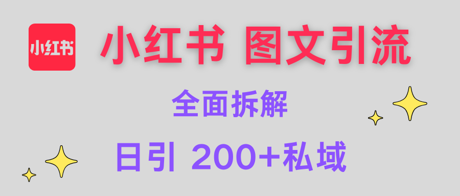 【小红书图文引流】全面解析，日引200+私域小鳄启创-网创项目资源站-副业项目-创业项目-搞钱项目小鳄启创