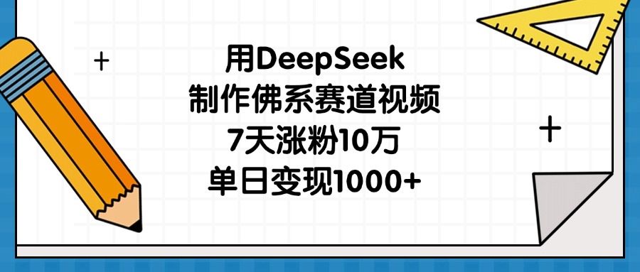 用DeepSeek制作佛系赛道视频，7天涨粉10万，单日变现1000+小鳄启创-网创项目资源站-副业项目-创业项目-搞钱项目小鳄启创