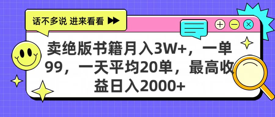 卖绝版书籍月入3W+，一单99，一天平均20单，最高收益日入2000+小鳄启创-网创项目资源站-副业项目-创业项目-搞钱项目小鳄启创