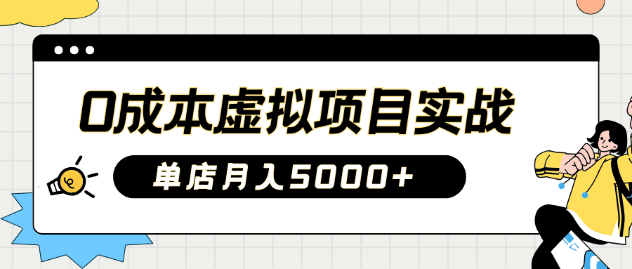 2025淘宝虚拟项目实操指南：0成本开店，新手单店月入5000+小鳄启创-网创项目资源站-副业项目-创业项目-搞钱项目小鳄启创