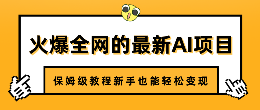 火爆全网的最新AI项目，治愈系视频制作，保姆级教程新手也能轻松变现小鳄启创-网创项目资源站-副业项目-创业项目-搞钱项目小鳄启创