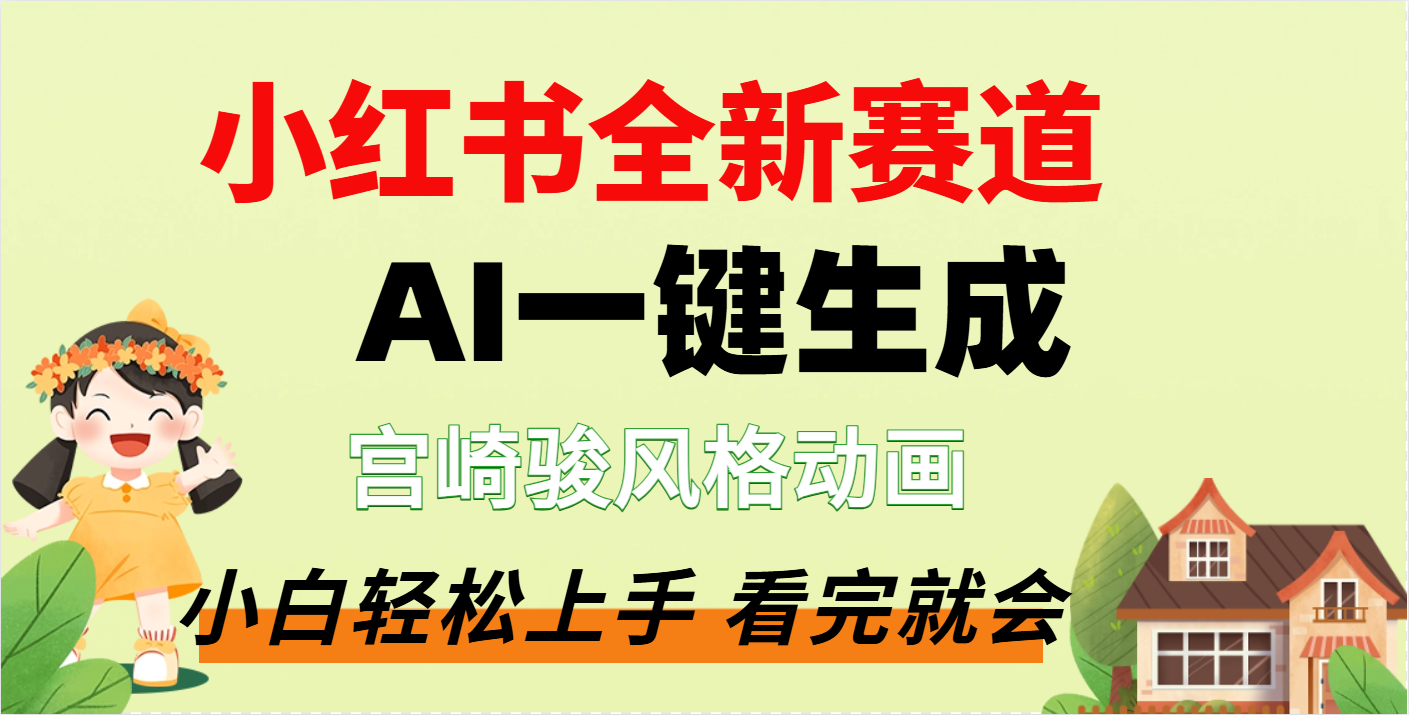 疯了，宫崎骏动画片，居然可以用AI一键生成了小鳄启创-网创项目资源站-副业项目-创业项目-搞钱项目小鳄启创