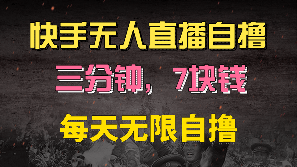 快手磁力巨星自撸安装就有钱，三分钟一单，一单7快钱，零粉就开干，当天就有收益小鳄启创-网创项目资源站-副业项目-创业项目-搞钱项目小鳄启创