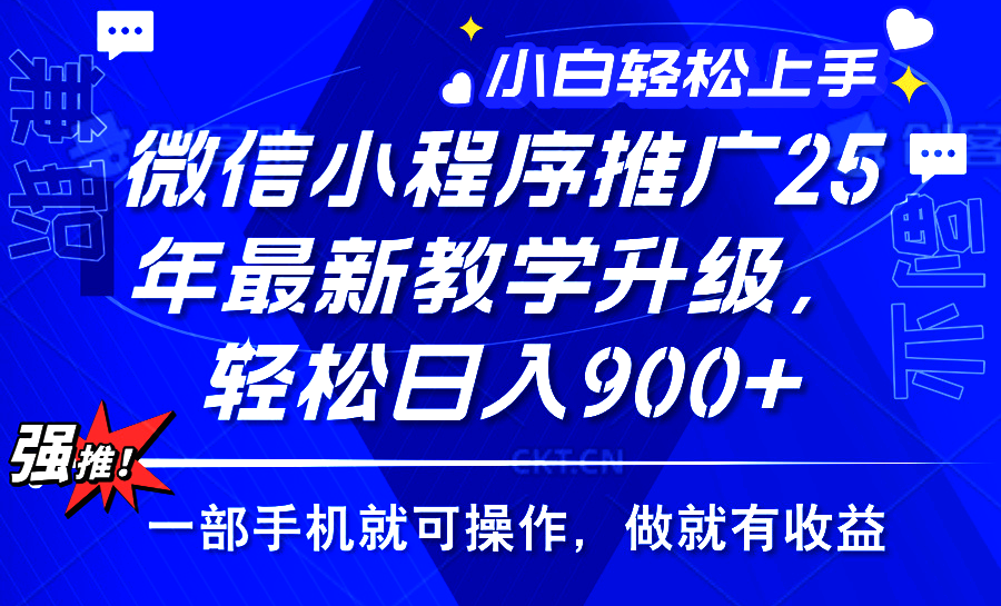 25年微信小程序推广，最新玩法，保底日入900+，一部手机就可操作小鳄启创-网创项目资源站-副业项目-创业项目-搞钱项目小鳄启创