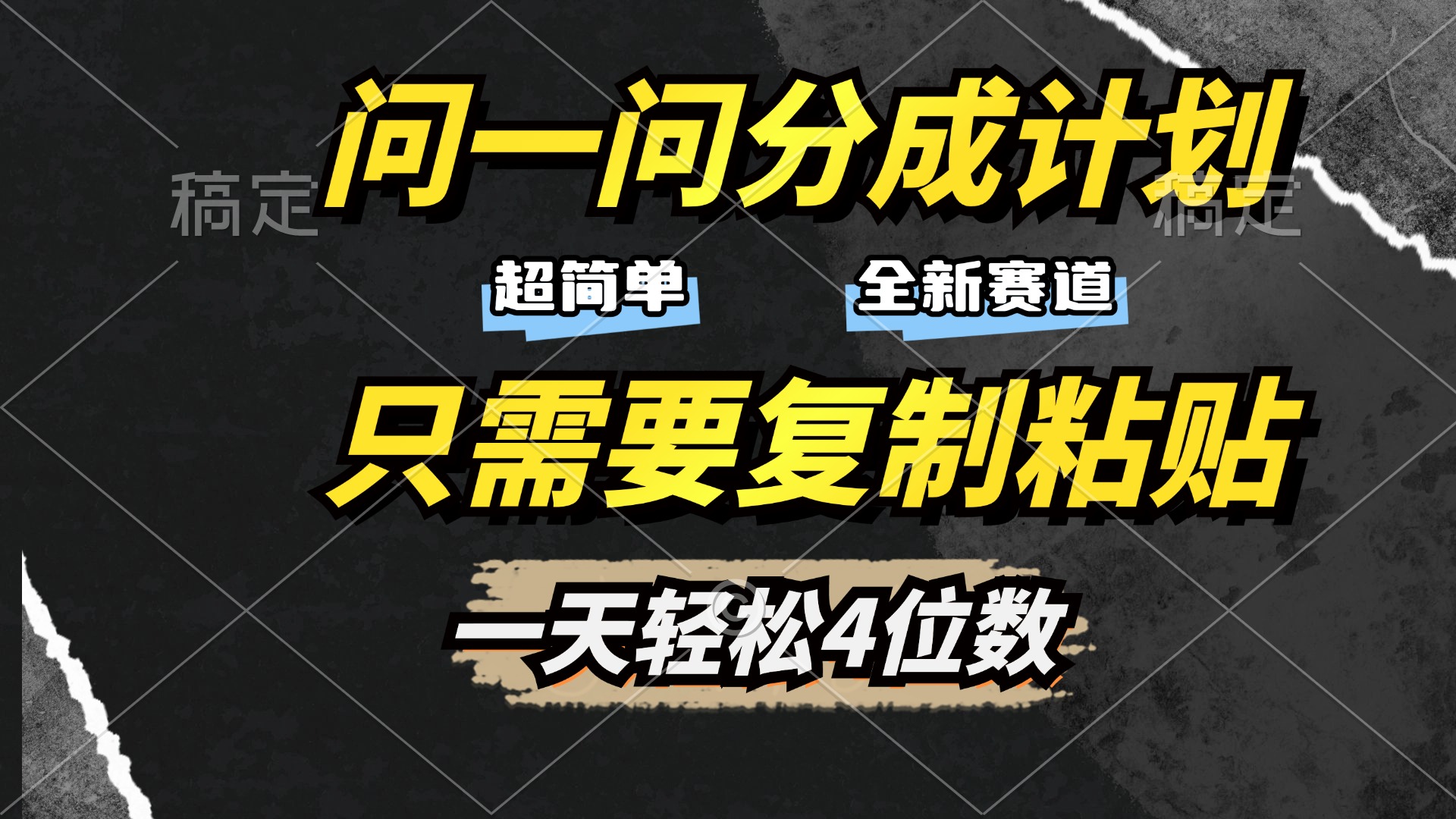 问一问分成计划开启，超简单，只需要复制粘贴，一天也能轻松4位数小鳄启创-网创项目资源站-副业项目-创业项目-搞钱项目小鳄启创