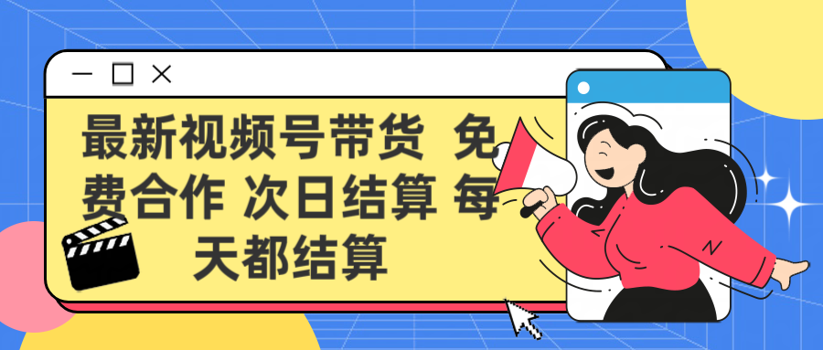 最新视频号 免费合作 次日结算每天都结算小鳄启创-网创项目资源站-副业项目-创业项目-搞钱项目小鳄启创
