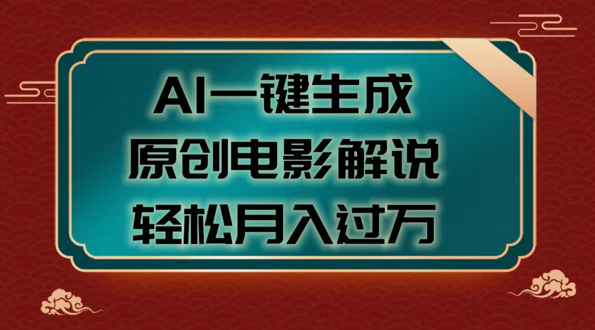 AI一键生成原创电影解说视频，轻松月入过万小鳄启创-网创项目资源站-副业项目-创业项目-搞钱项目小鳄启创