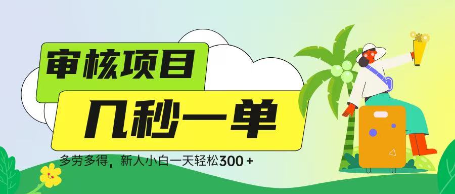审核视频，几秒一单，多劳多得，新人小白一天轻松 300➕小鳄启创-网创项目资源站-副业项目-创业项目-搞钱项目小鳄启创