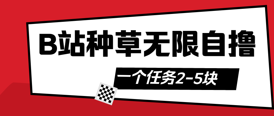 B站种草自然流加自撸小鳄启创-网创项目资源站-副业项目-创业项目-搞钱项目小鳄启创