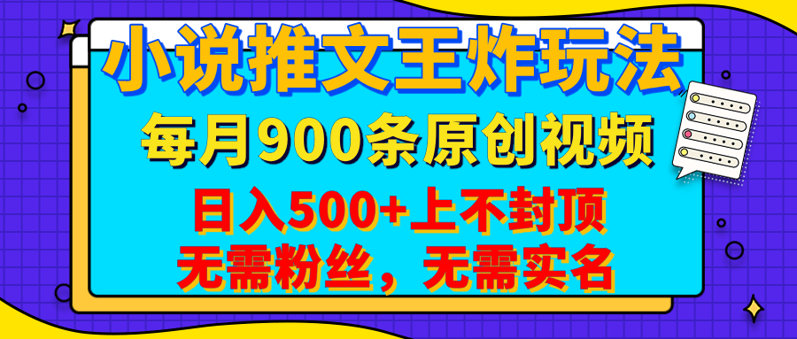 小说推文王炸玩法，一键代发，每月最多领900条原创视频，播放量收益日入500+上不封顶，无需粉丝，无需实名小鳄启创-网创项目资源站-副业项目-创业项目-搞钱项目小鳄启创