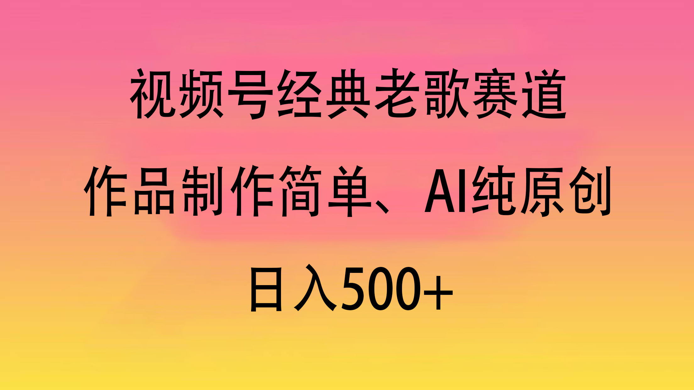 视频号经典老歌赛道，作品制作简单、AI纯原创，日入500+小鳄启创-网创项目资源站-副业项目-创业项目-搞钱项目小鳄启创