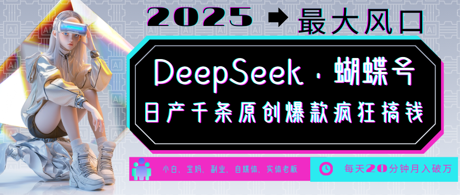 DeepSeek+蝴蝶号  中老年金主最爱 国学 心理学 养生 疗愈 情感 育儿 宠物  各种赛道疯狂赚米  每天20分钟 轻松月入破W 流量火爆 一条涨粉1000+轻松拿捏小鳄启创-网创项目资源站-副业项目-创业项目-搞钱项目小鳄启创