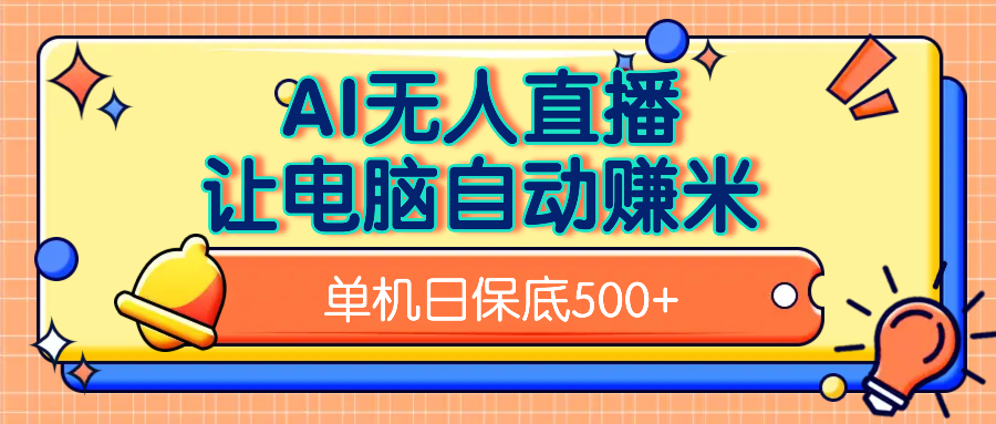 AI无人直播，单机日收益500+无需手动小鳄启创-网创项目资源站-副业项目-创业项目-搞钱项目小鳄启创
