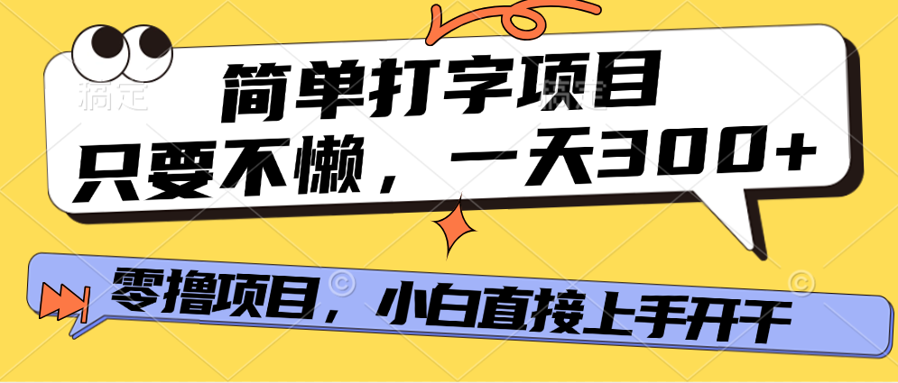 简单打字项目，一天可撸300+，单日无上限，多劳多得！小鳄启创-网创项目资源站-副业项目-创业项目-搞钱项目小鳄启创