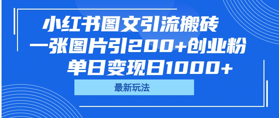 小红书图文引流搬砖，一张图片引200+创业粉，单日变现日1000+小鳄启创-网创项目资源站-副业项目-创业项目-搞钱项目小鳄启创