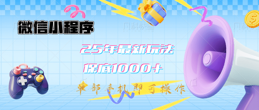 2025年最新升级小程序挂机玩法：一部手机实现财富自由小鳄启创-网创项目资源站-副业项目-创业项目-搞钱项目小鳄启创