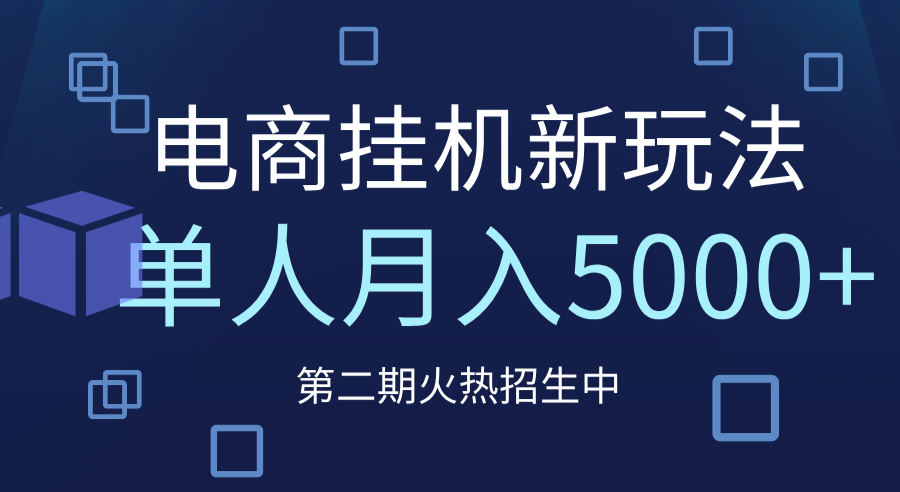 电商平台挂机新玩法，单人月入5000+攻略小鳄启创-网创项目资源站-副业项目-创业项目-搞钱项目小鳄启创
