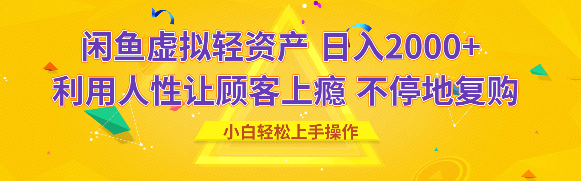 闲鱼虚拟资产 日入2000+ 利用人性 让客户上瘾 不停地复购小鳄启创-网创项目资源站-副业项目-创业项目-搞钱项目小鳄启创