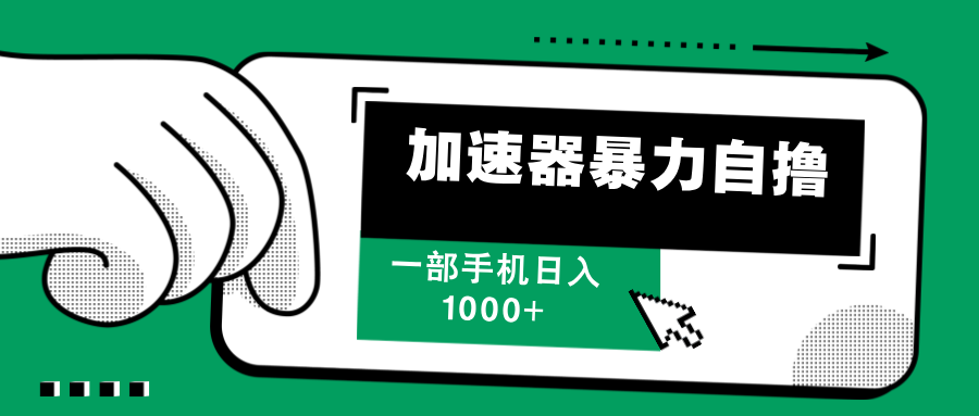 加速器暴力自撸，每天无限撸，赚多少看你，一部手机轻松日入1000+小鳄启创-网创项目资源站-副业项目-创业项目-搞钱项目小鳄启创