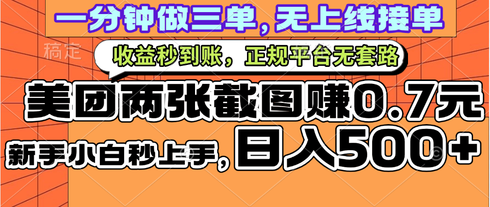 一部手机日入500+，截两张图挣0.7元，一分钟三单无上限接单，零门槛小鳄启创-网创项目资源站-副业项目-创业项目-搞钱项目小鳄启创
