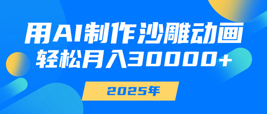 用AI制作沙雕动画，轻松月入30000+小鳄启创-网创项目资源站-副业项目-创业项目-搞钱项目小鳄启创