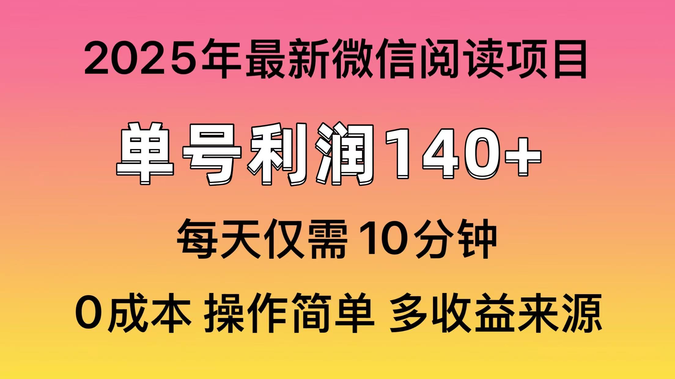 微信阅读2025年最新玩法，单号收益140＋，可批量放大！小鳄启创-网创项目资源站-副业项目-创业项目-搞钱项目小鳄启创