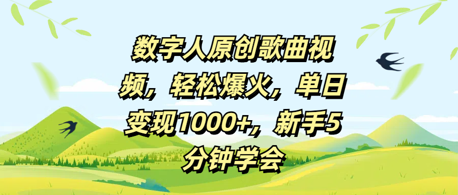 数字人原创歌曲视频，轻松爆火，单日变现1000+，新手5分钟学会小鳄启创-网创项目资源站-副业项目-创业项目-搞钱项目小鳄启创