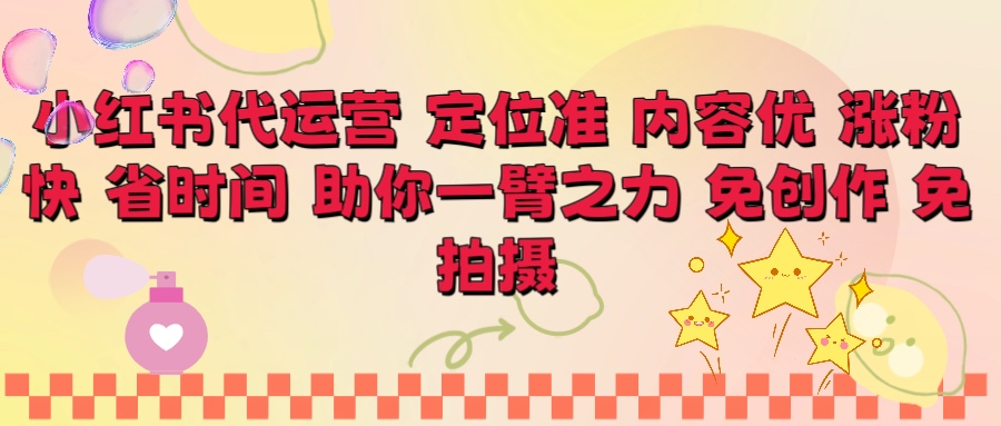 小红书代运营 定位准 内容优 涨粉快 免创作 免拍摄小鳄启创-网创项目资源站-副业项目-创业项目-搞钱项目小鳄启创