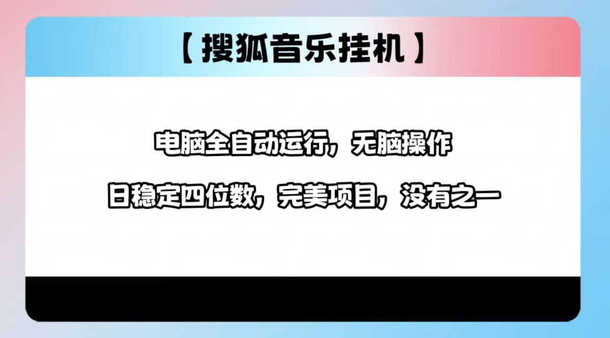 2025最新玩法，音乐挂机，电脑挂机无需手动，轻松1000+小鳄启创-网创项目资源站-副业项目-创业项目-搞钱项目小鳄启创