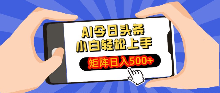 AI今日头条最新玩法，小白轻松矩阵日入500+小鳄启创-网创项目资源站-副业项目-创业项目-搞钱项目小鳄启创