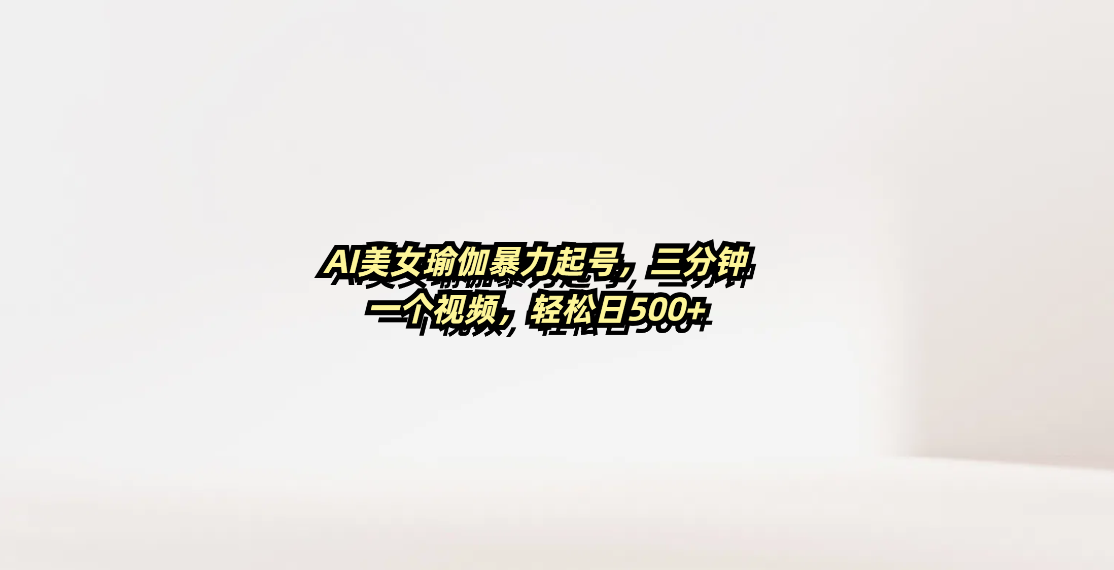 AI美女瑜伽暴力起号，三分钟一个视频，轻松日500+小鳄启创-网创项目资源站-副业项目-创业项目-搞钱项目小鳄启创