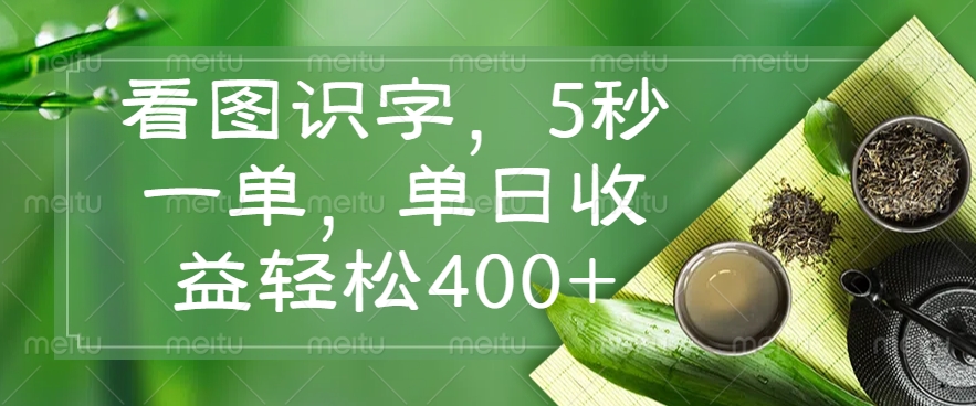 看图识字，5秒一单，单日收益轻松400+免费做，没有押金小鳄启创-网创项目资源站-副业项目-创业项目-搞钱项目小鳄启创