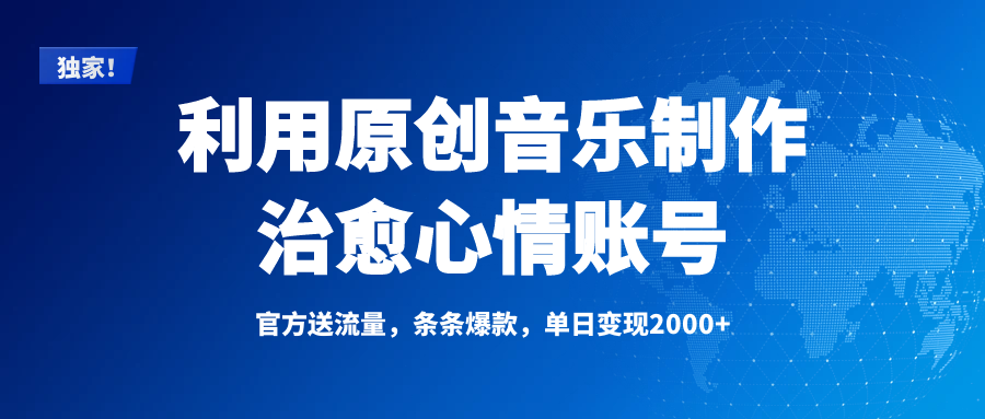 独家！利用原创音乐制作治愈心情账号，条条爆款，单日变现2000+小鳄启创-网创项目资源站-副业项目-创业项目-搞钱项目小鳄启创