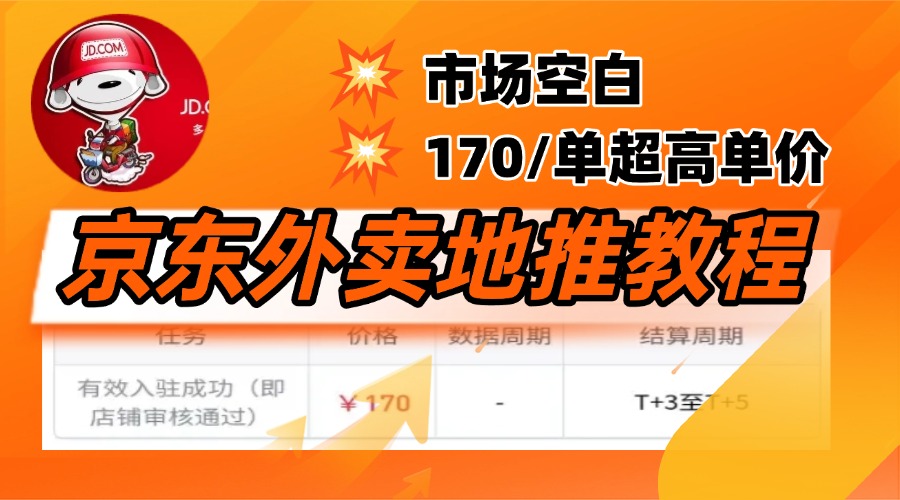 京东外卖地推，风口项目170一单，无互联网基础小白可做！小鳄启创-网创项目资源站-副业项目-创业项目-搞钱项目小鳄启创