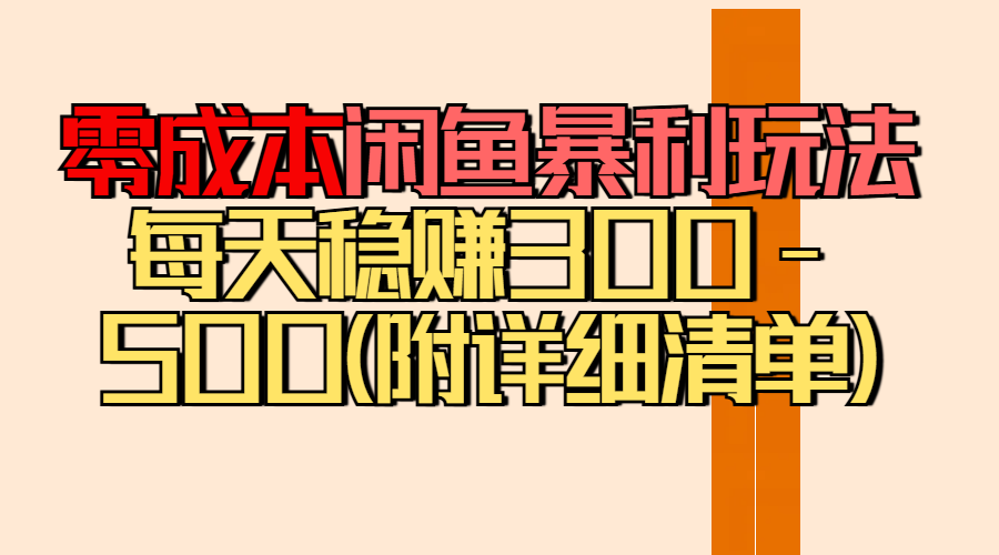 零成本闲鱼暴利玩法丨空手套白狼的搬运秘籍，每天稳赚300-500（附差价清单）小鳄启创-网创项目资源站-副业项目-创业项目-搞钱项目小鳄启创